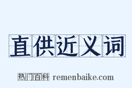 直供近义词是什么意思的图片